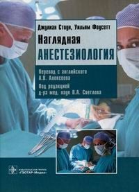 Стоун Дж. Наглядная анестезиология: учебное пособие 2020 год Перевод с англ. Алексеева 23041634 фото