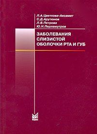 Цвєткова Л. А., Арутюнов С. Д., Петрова Ст. Л. Захворювання слизової оболонки порожнини рота і губ 12161 фото