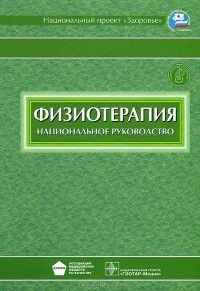 Пономаренко Р. Н. Фізіотерапія + CD. Національне керівництво 4011617 фото