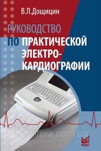 Дощицин В.Л. Руководство по практической электрокардиографии 2018 год 40826 фото