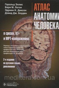 Эллис Г., Логан Б.М. Атлас анатомии человека в срезах, КТ- и МРТ-изображениях 2020 год 146 фото