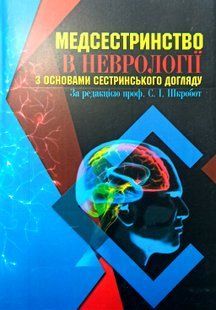 Шкробот. Медсестринство в неврології з основами сестринського догляду Тернопіль6 фото