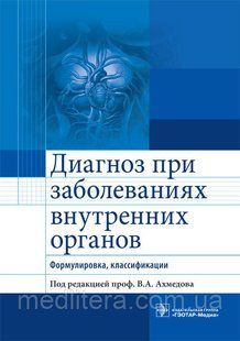 Ахмедов В.А. Диагноз при заболеваниях внутренних органов. Формулировка, классификации 740957256 фото