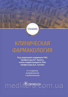 Кукес В.Г. Клиническая фармакология. Учебник 2018 год 1179889786 фото