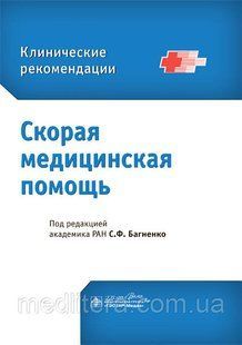 Скорая медицинская помощь. Клинические рекомендации / С. Ф. Багненко. 2022год 2021625967 фото