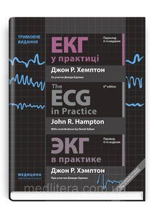 ЕКГ у практиці: навчальний посібник / Джон Р. Хемптон; переклад 6-го англ. видання. &mdash; Три мови 11351-2 фото