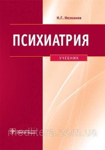 Незнанов Психиатрия. Учебник 422941288 фото