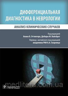 Эттингер А.Б. Дифференциальная диагностика в неврологии. Анализ клинических случаев 566267213 фото