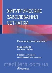Охджи, Лоскутова Хірургічні захворювання сітківки. Керівництво 2021 рік 7632о фото