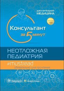 Хоффмана Консультант за 5 минут. Неотложная педиатрия. Доказательная медицина 1111134 фото
