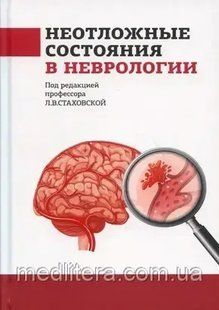 Стаховська Л.В. Невідкладні стани в неврології: навчальний посібник 1614403686 фото