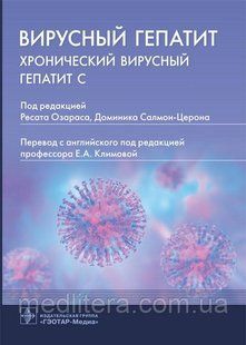 Озараса, Д. Салмон-Церона; Вирусный гепатит. Хронический вирусный гепатит С 211344556 фото