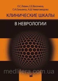 Левин О.С. Клинические шкалы в неврологии 2019 год (мягкий) 928884937 фото