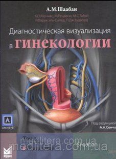 Шаабан А.М. Диагностическая визуализация в гинекологии в 3 томах (комплект) комплект фото