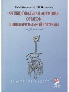 Гайворонський В. В. Функціональна анатомія органів травної системи 2020 7543 фото