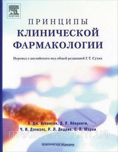 Сухих Р. Т., Аткінсон А. Дж. Принципи клінічної фармакології 795620049 фото