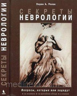 Секрети неврології - Ролак Л. А. 2020 р. 12099 фото