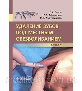 Удаление зубов под местным обезболиванием. Атлас Автор:&nbsp;Сохов С.Т 1649946331 фото