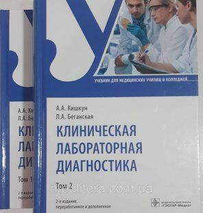 Клінічна лабораторна діагностика. Учебник в 2-х томах. А. А. Кішкін, Л. А. Біганська NF0019810 фото