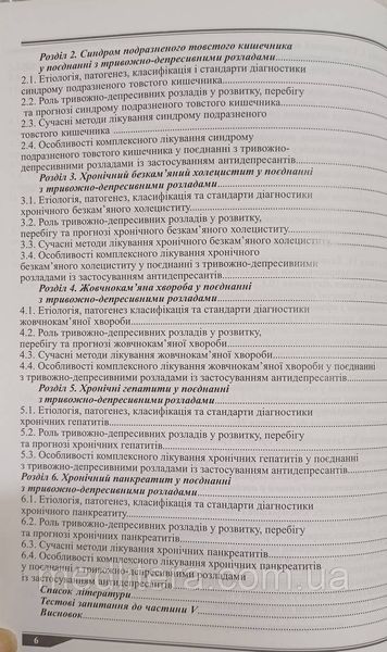 Денисюк В.И., Мазорчук Б.Ф. Внутренняя медицина и тревожно-депресивніе расстройства 98776666фф фото