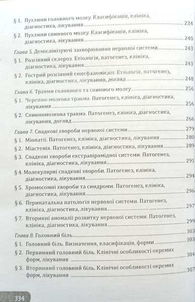 Шкробот. Медсестринство в неврології з основами сестринського догляду Тернопіль6 фото