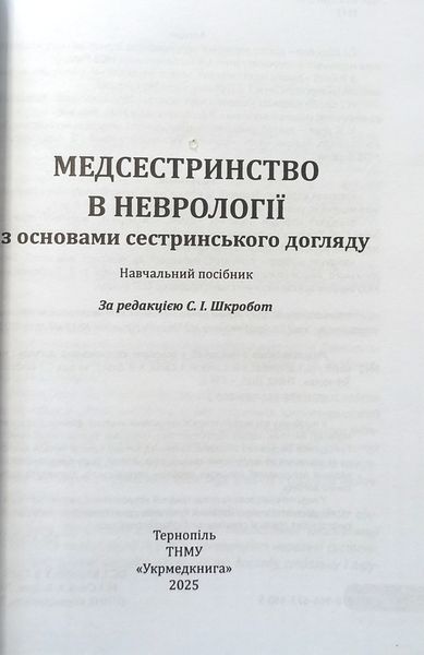 Шкробот. Медсестринство в неврології з основами сестринського догляду Тернопіль6 фото