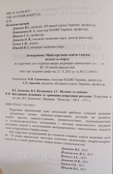 Денисюк В.И., Мазорчук Б.Ф. Внутренняя медицина и тревожно-депресивніе расстройства 98776666фф фото