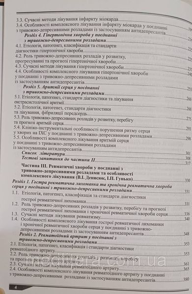 Денисюк В.И., Мазорчук Б.Ф. Внутренняя медицина и тревожно-депресивніе расстройства 98776666фф фото