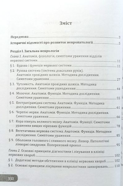 Шкробот. Медсестринство в неврології з основами сестринського догляду Тернопіль6 фото