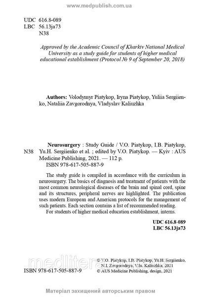 Neurosurgery: study guide / V.O. Piatykop, I.B. Piatykop, Yu.H. Sergiienko et al. 1036170509 фото