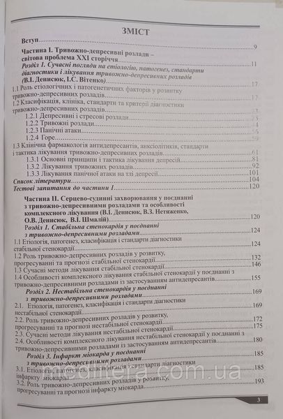 Денисюк В.И., Мазорчук Б.Ф. Внутренняя медицина и тревожно-депресивніе расстройства 98776666фф фото