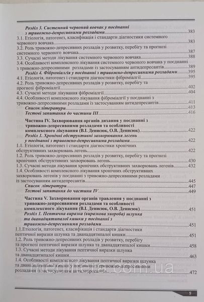 Денисюк В.И., Мазорчук Б.Ф. Внутренняя медицина и тревожно-депресивніе расстройства 98776666фф фото