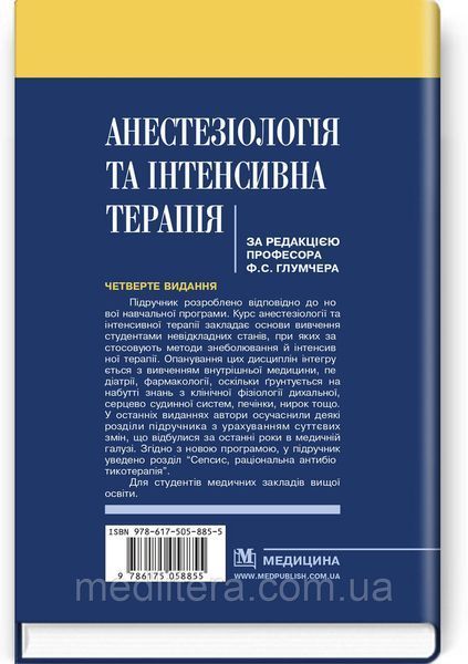 Глумчер Ф.С. Анестезіологія та інтенсивна терапія 4-те видання 2021рік 11580 фото