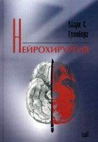 Марк С. Грінберг Нейрохірургія. Посібник для ліікарів та студентів 11523 фото