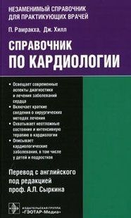 Рамракха П., Хілл Дж. Переклад з англ. / Під ред. А. Л. Сыркина Довідник по кардіології 11343 фото