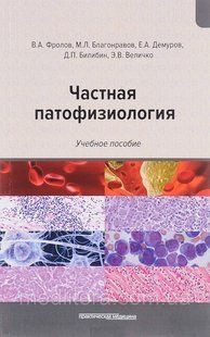 Фролов Ст. А. Приватна патофізіологія. Навчальний посібник 795623555 фото