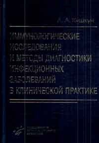 Кішкун А. А. Імунологічні та серологічні дослідження в клінічній практиці. Практичний посібник 83673580 фото
