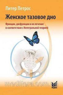 П. Петрос Женское тазовое дно. Функции, дисфункции и их лечение в соответствии с интегральной теорией 2020 год 90888 фото