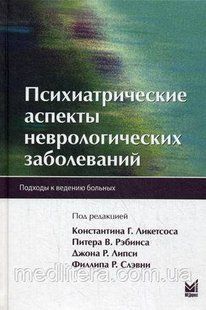 Ликетсос К. Р. Психіатричні аспекти неврологічних захворювань. Підходи до ведення хворих 497304348 фото