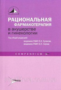 Кулаков, Серов, Абакарова: Рациональная фармакотерапия в акушерстве и гинекологии 4747 фото