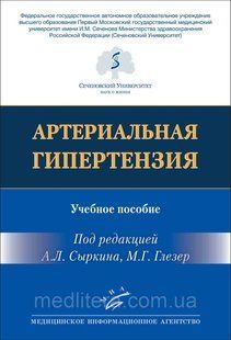 Сыркин. Глезер М.Г.
АРТЕРИАЛЬНАЯ ГИПЕРТЕНЗИЯ 1658553039 фото