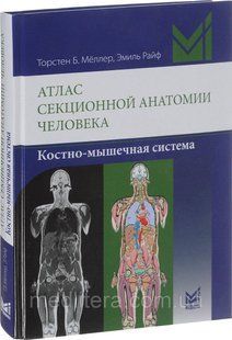 Торстен Б. Меллер Атлас секционной анатомии человека. Костно-мышечная система 689345161 фото