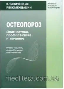 Лесняк О.М. Беневоленская Л.И. Клинические рекомендации. Остеопороз. Диагностика, профилактика и лечение 1614403813 фото