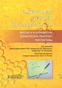 Радзинский В.Е. Ожирение. Диабет. Беременность. Версии и контраверсии. Клинические практики. Перспективы 2020 15674 фото