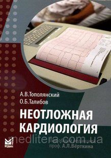 Тополянський А. В. Невідкладна кардіологія 11916 фото