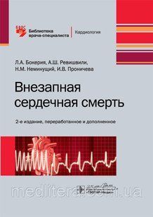 Бокерія Л. А., Ревішвілі А. Ш., Неминущий Н.М. Раптова серцева смерть. Бібліотека лікаря-спеціаліста 2020 р 987 фото