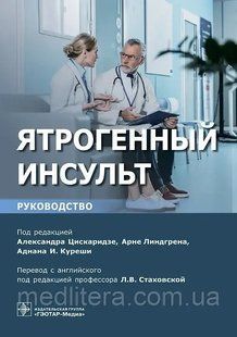 Ятрогенний інсульт А Цискаридзе, А. Ліндгрен Інструкція для лікарів 88870008 фото