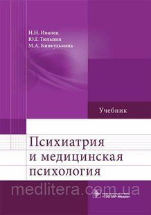 Иванец, Тюльпин, Кинкулькина: Психиатрия и медицинская психология. Учебник. 2020 год 424063140 фото