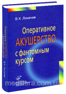 Лихачев В.К. Оперативное акушерство с фантомным курсом 90381913 фото