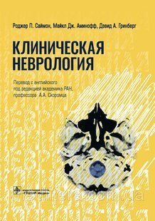 Клінічна неврологія/Р. П. Саймон, Аміноф, Д. А. Грінберг; пер. з англ. Швидкийець 2021 рік NF0020456 фото